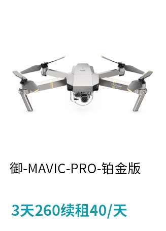 大疆 御-MAVIC-PRO-铂金版