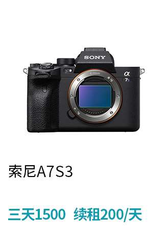 出租 Sony/索尼A7S3全画幅微单租赁 4K相机租借 国行A7SM3 ILCE-7SM3